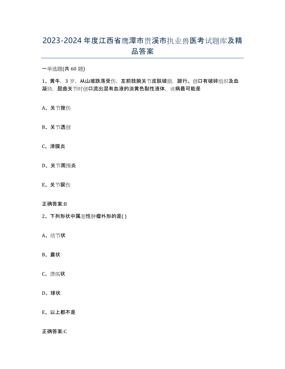 2023-2024年度江西省鹰潭市贵溪市执业兽医考试题库及答案_第1页