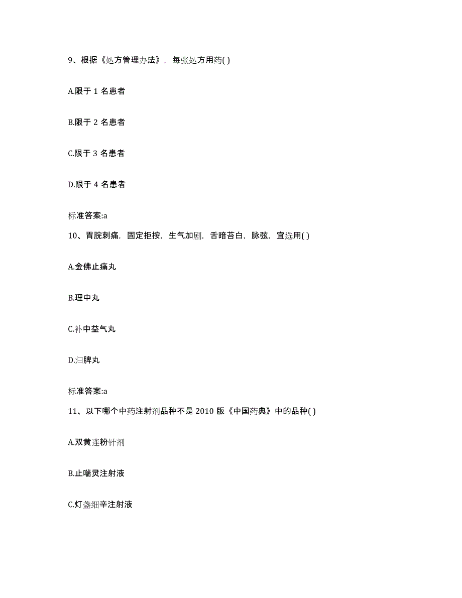 2024年度江西省九江市永修县执业药师继续教育考试真题附答案_第4页