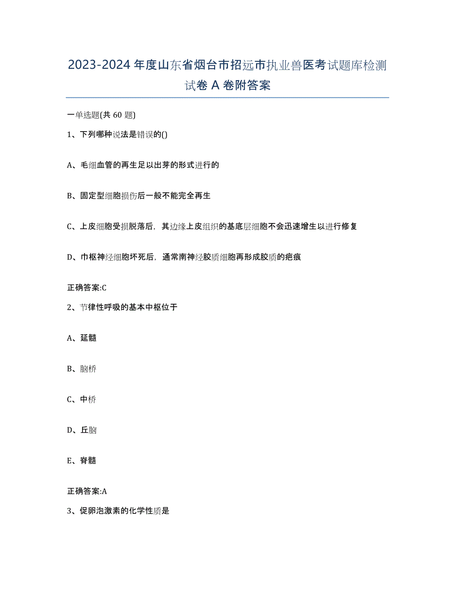 2023-2024年度山东省烟台市招远市执业兽医考试题库检测试卷A卷附答案_第1页