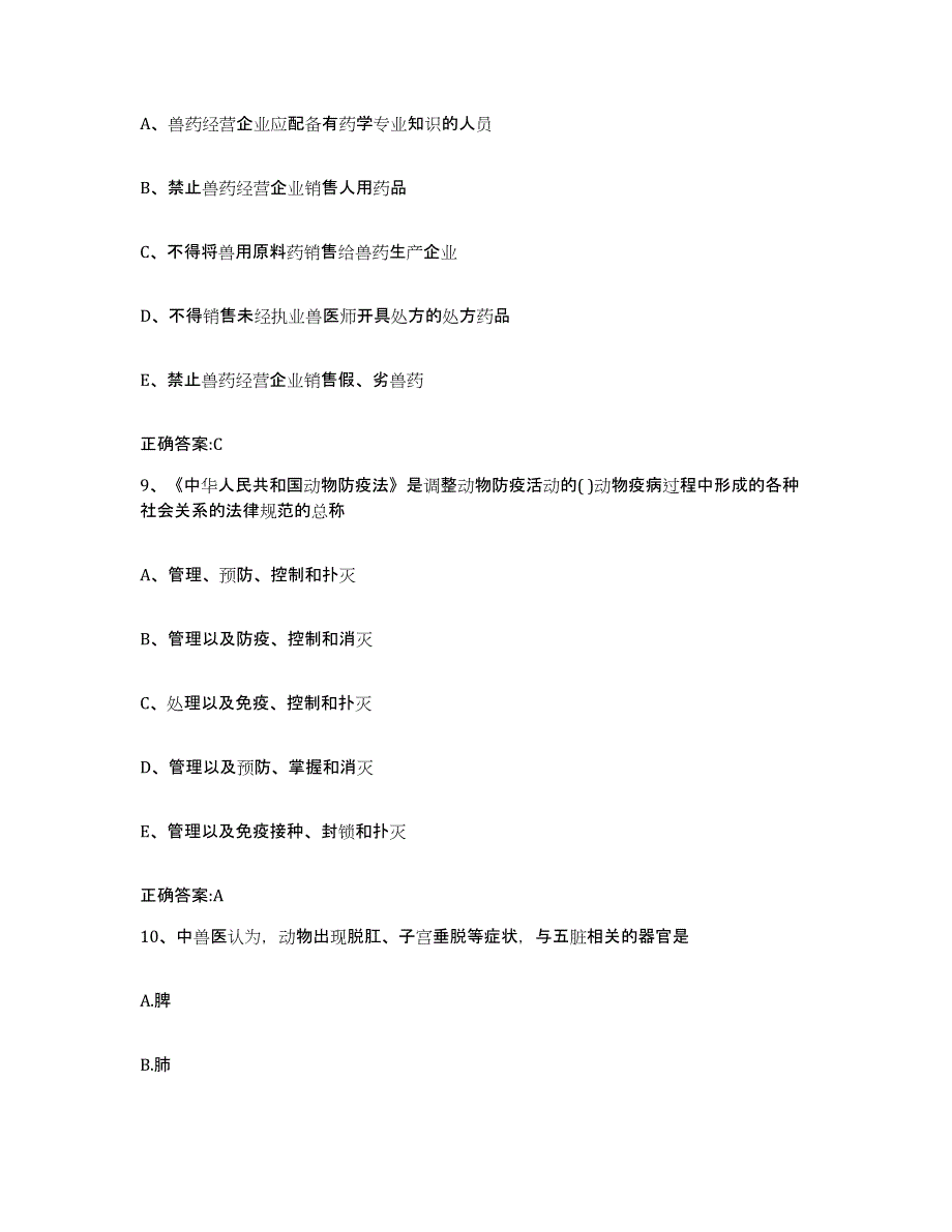 2023-2024年度山东省烟台市招远市执业兽医考试题库检测试卷A卷附答案_第4页