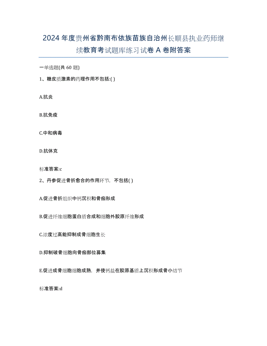 2024年度贵州省黔南布依族苗族自治州长顺县执业药师继续教育考试题库练习试卷A卷附答案_第1页