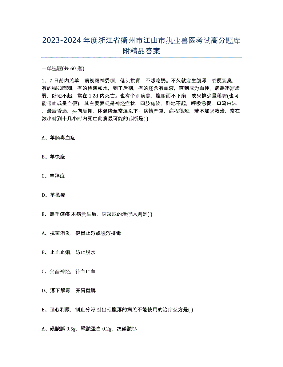 2023-2024年度浙江省衢州市江山市执业兽医考试高分题库附答案_第1页