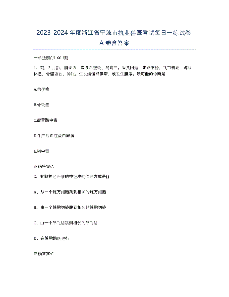 2023-2024年度浙江省宁波市执业兽医考试每日一练试卷A卷含答案_第1页