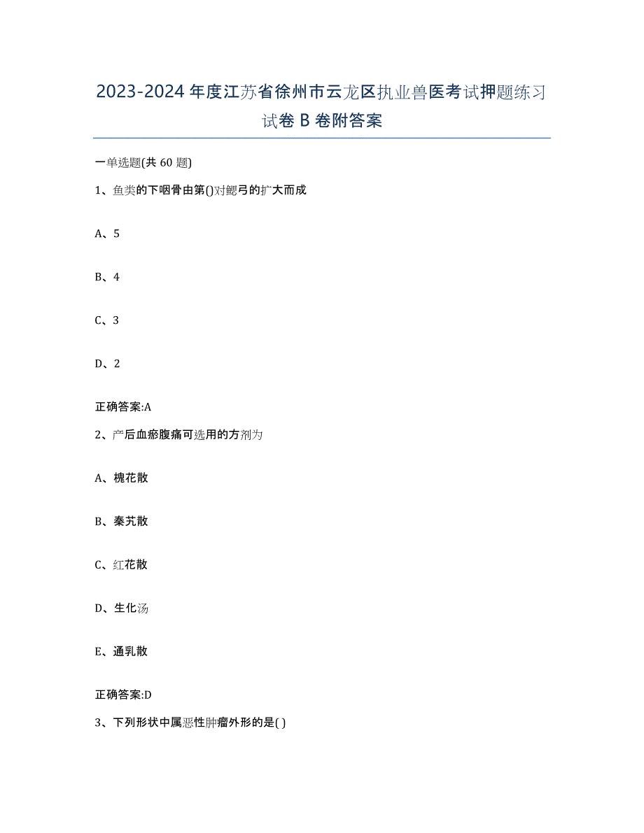 2023-2024年度江苏省徐州市云龙区执业兽医考试押题练习试卷B卷附答案_第1页