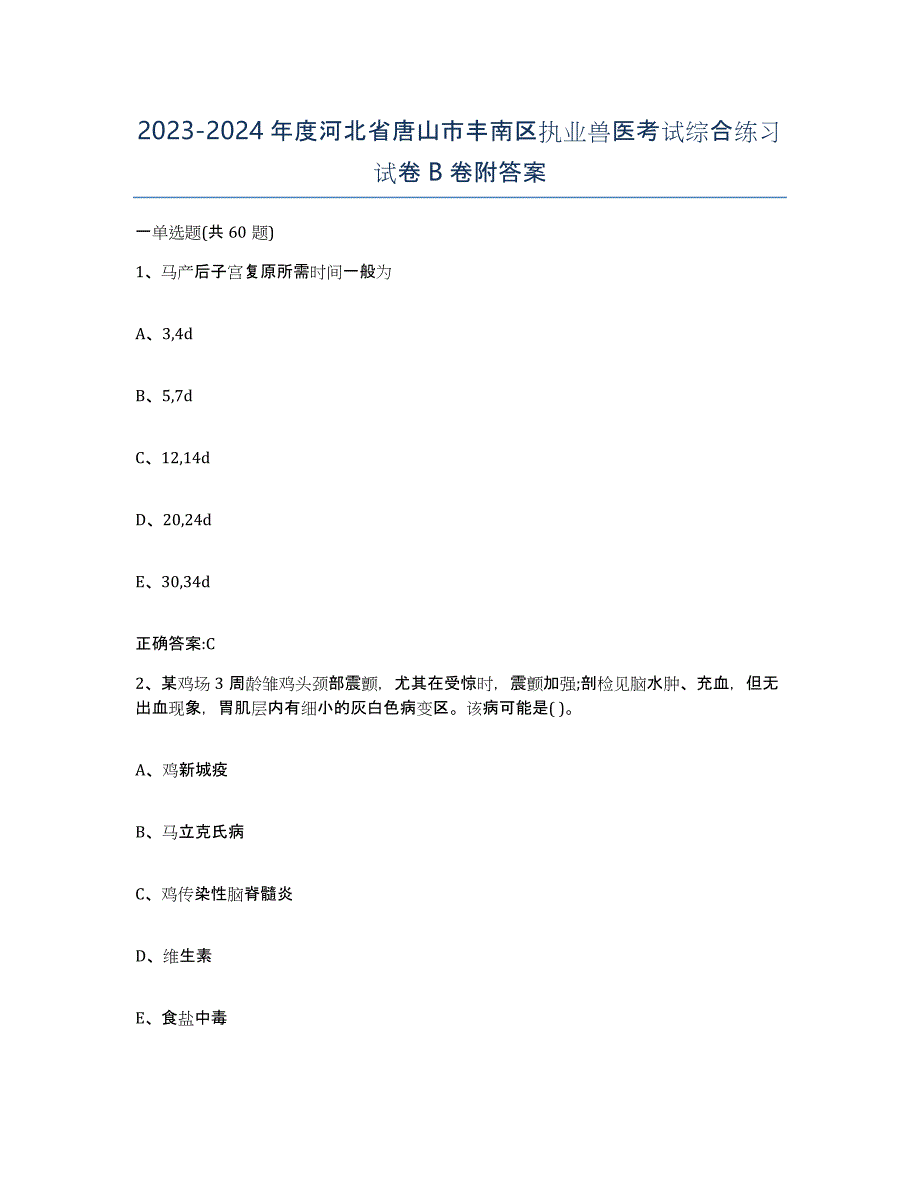 2023-2024年度河北省唐山市丰南区执业兽医考试综合练习试卷B卷附答案_第1页