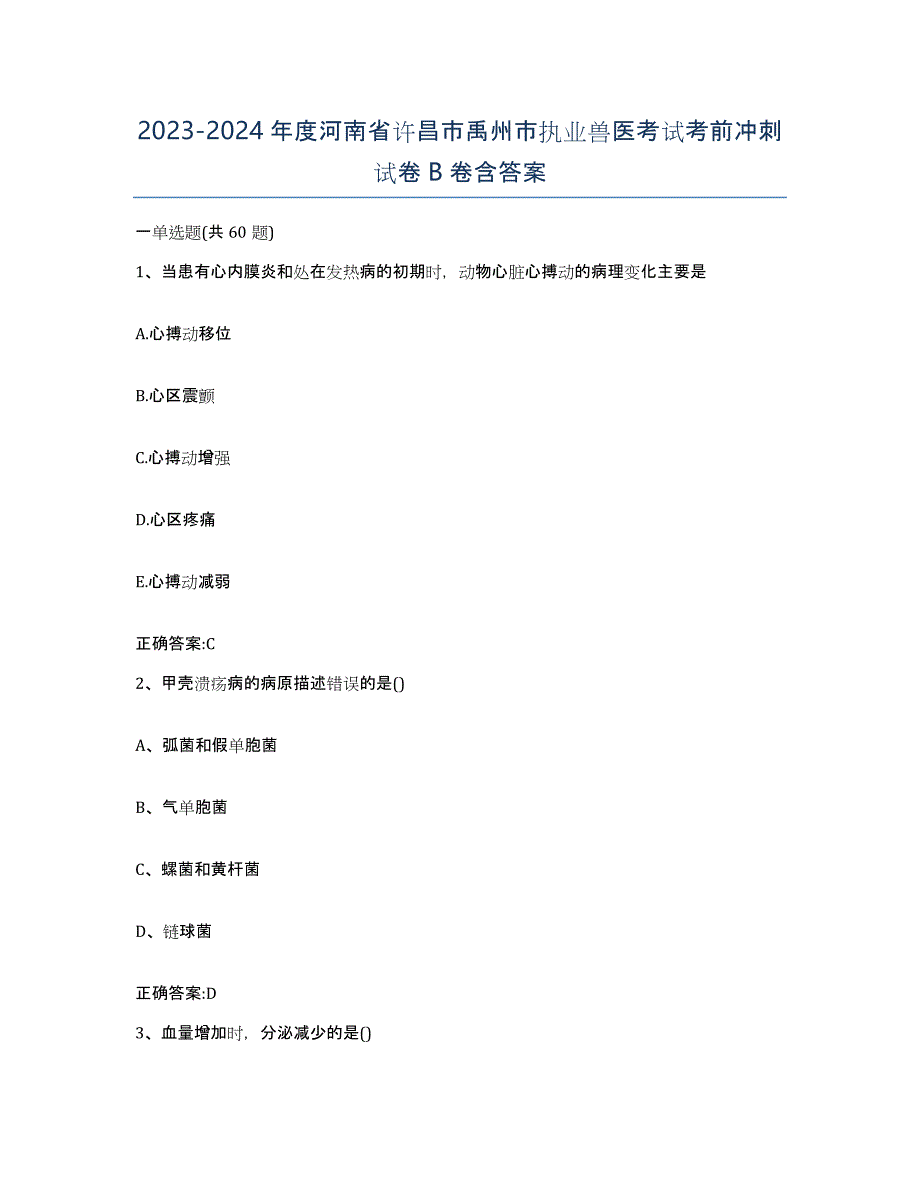 2023-2024年度河南省许昌市禹州市执业兽医考试考前冲刺试卷B卷含答案_第1页