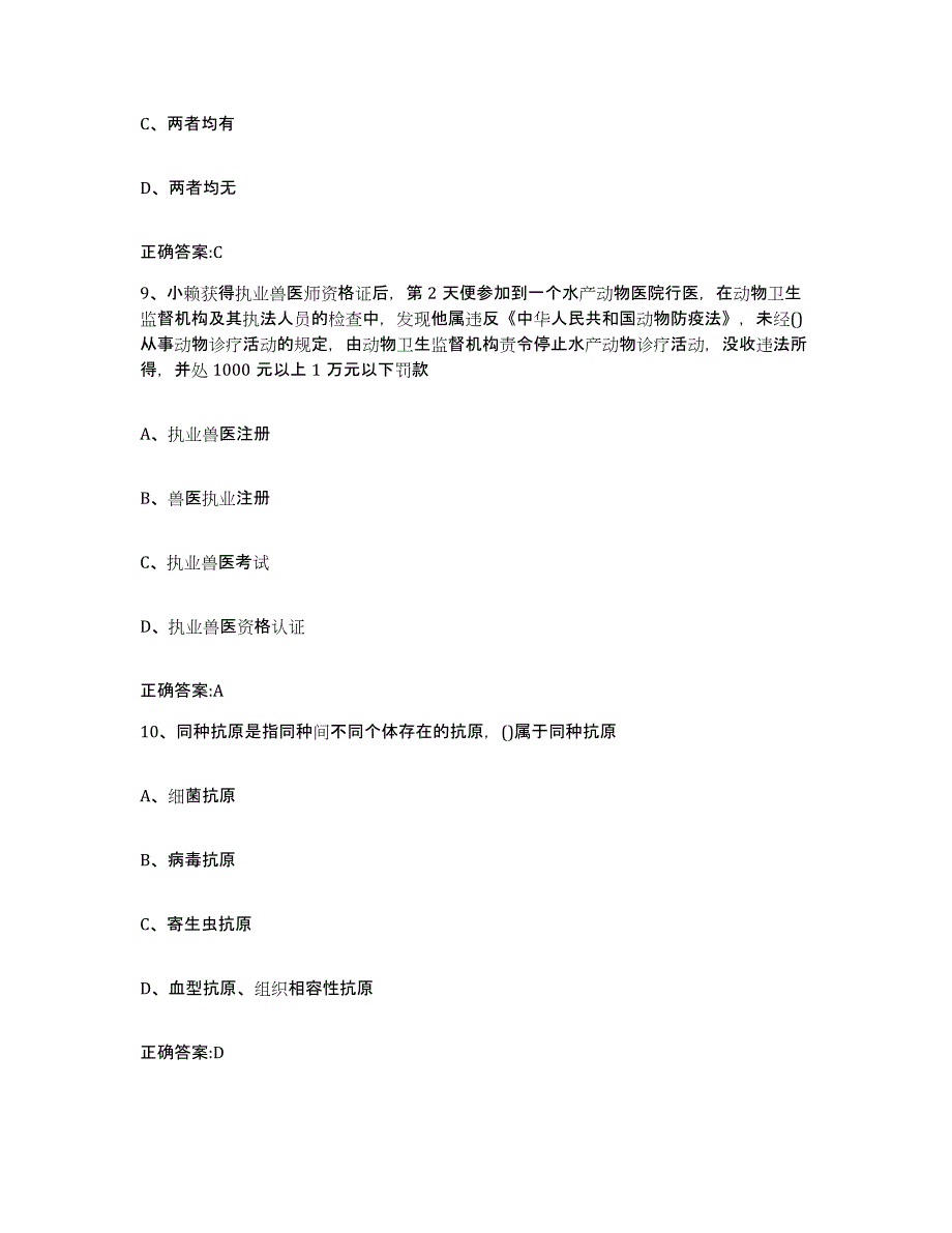 2023-2024年度河南省许昌市禹州市执业兽医考试考前冲刺试卷B卷含答案_第4页