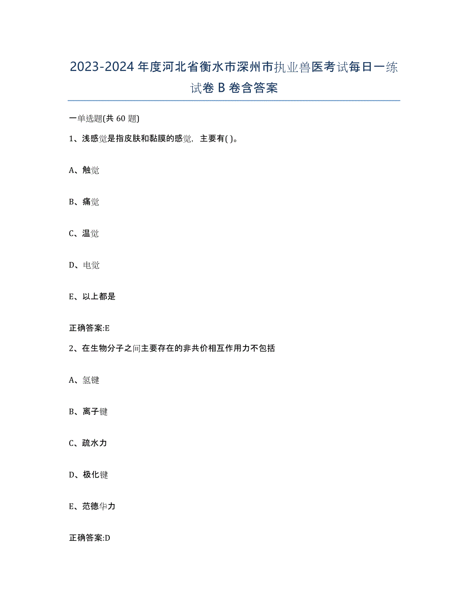 2023-2024年度河北省衡水市深州市执业兽医考试每日一练试卷B卷含答案_第1页