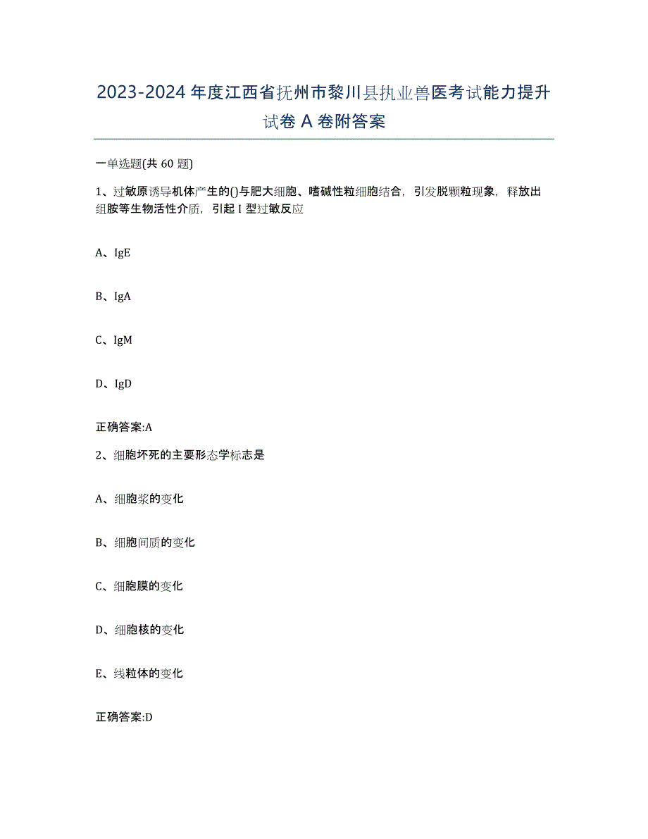 2023-2024年度江西省抚州市黎川县执业兽医考试能力提升试卷A卷附答案_第1页