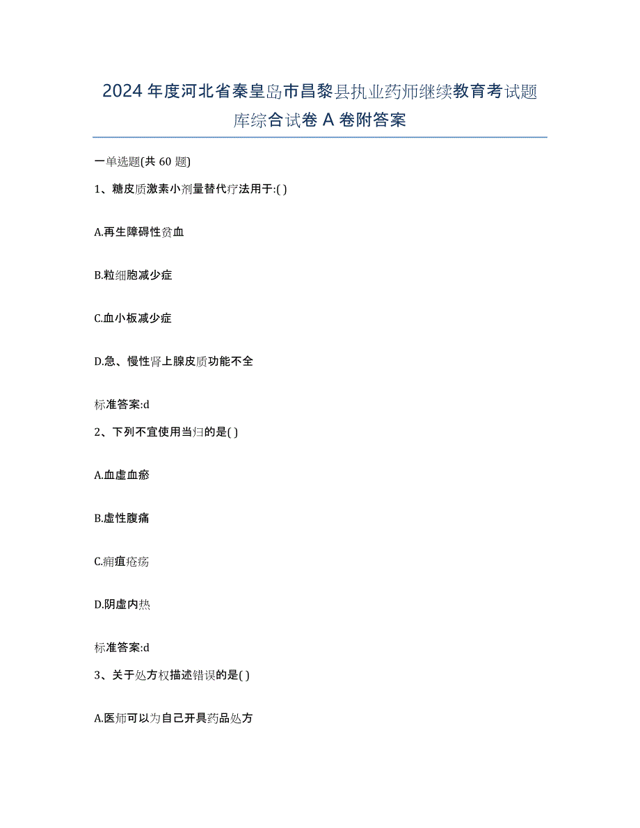 2024年度河北省秦皇岛市昌黎县执业药师继续教育考试题库综合试卷A卷附答案_第1页