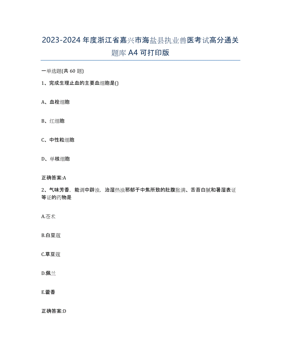 2023-2024年度浙江省嘉兴市海盐县执业兽医考试高分通关题库A4可打印版_第1页