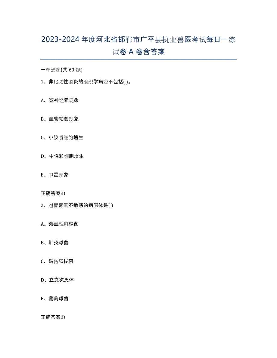 2023-2024年度河北省邯郸市广平县执业兽医考试每日一练试卷A卷含答案_第1页