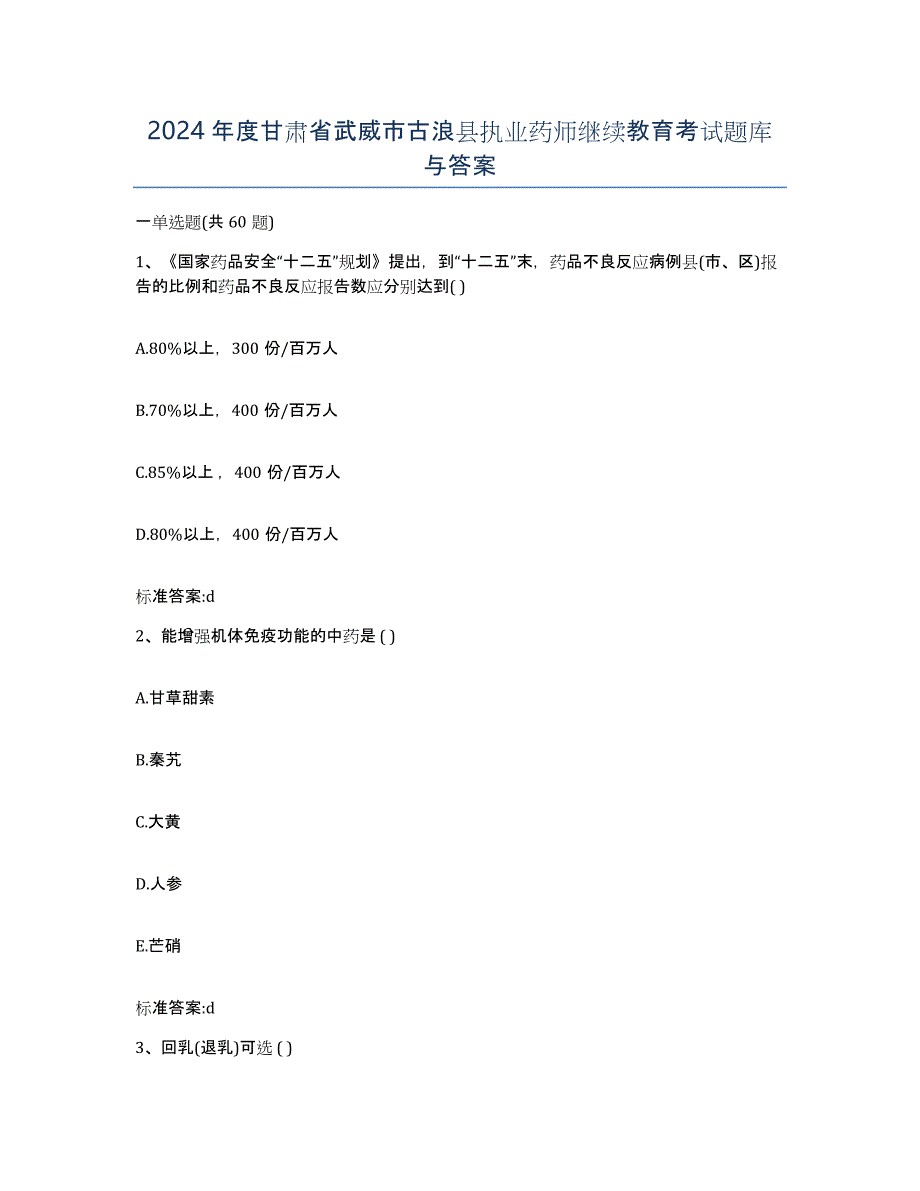 2024年度甘肃省武威市古浪县执业药师继续教育考试题库与答案_第1页