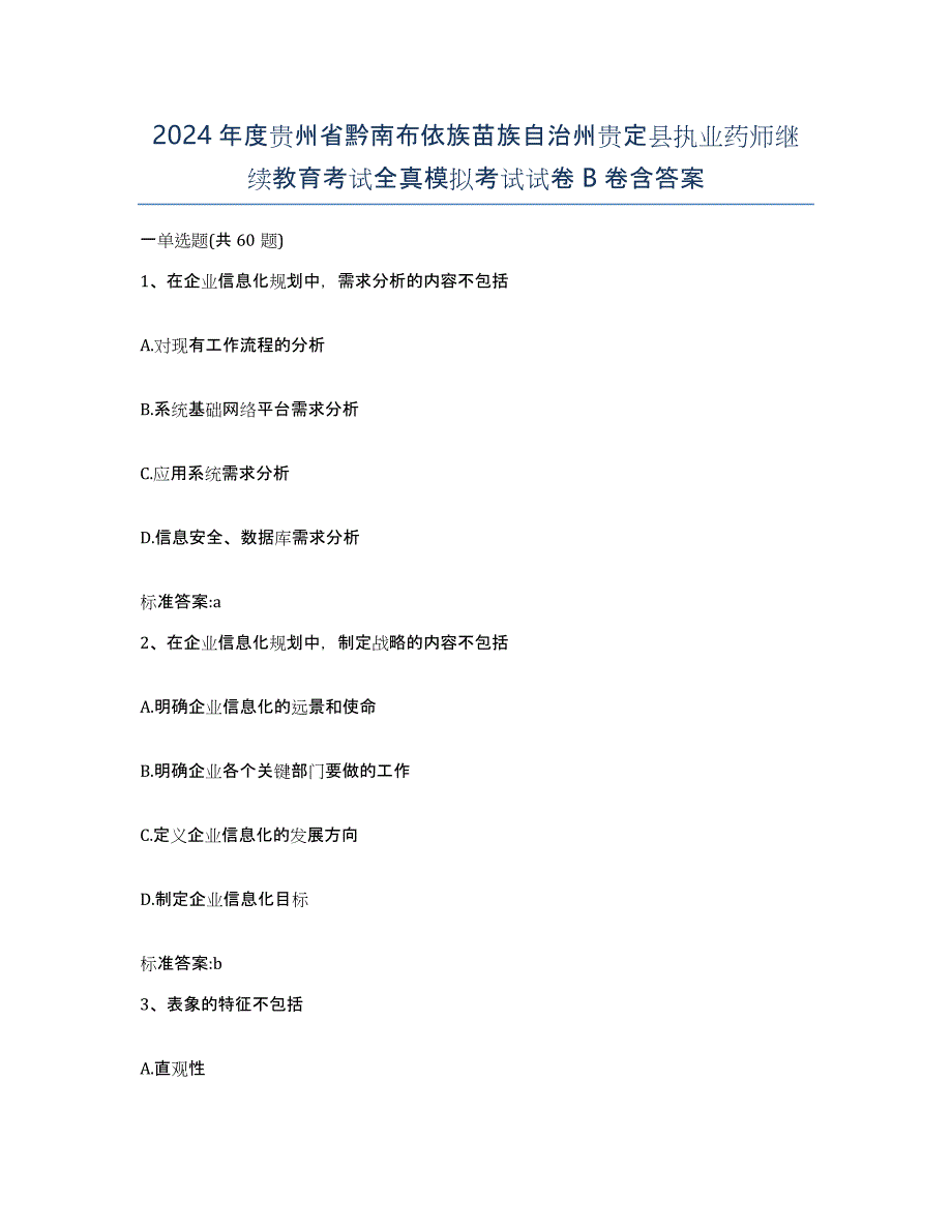 2024年度贵州省黔南布依族苗族自治州贵定县执业药师继续教育考试全真模拟考试试卷B卷含答案_第1页