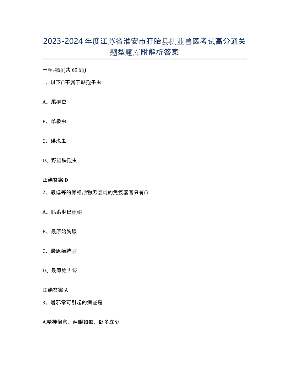 2023-2024年度江苏省淮安市盱眙县执业兽医考试高分通关题型题库附解析答案_第1页