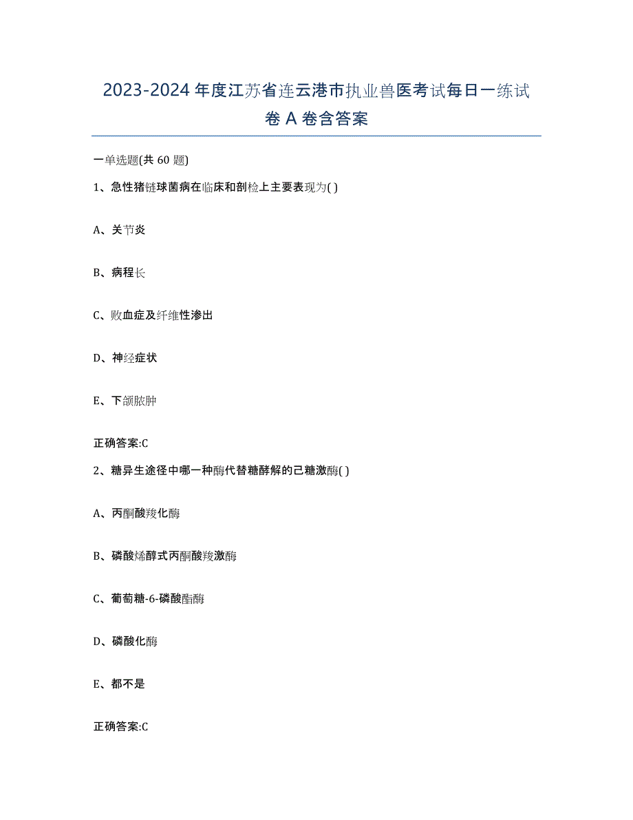 2023-2024年度江苏省连云港市执业兽医考试每日一练试卷A卷含答案_第1页