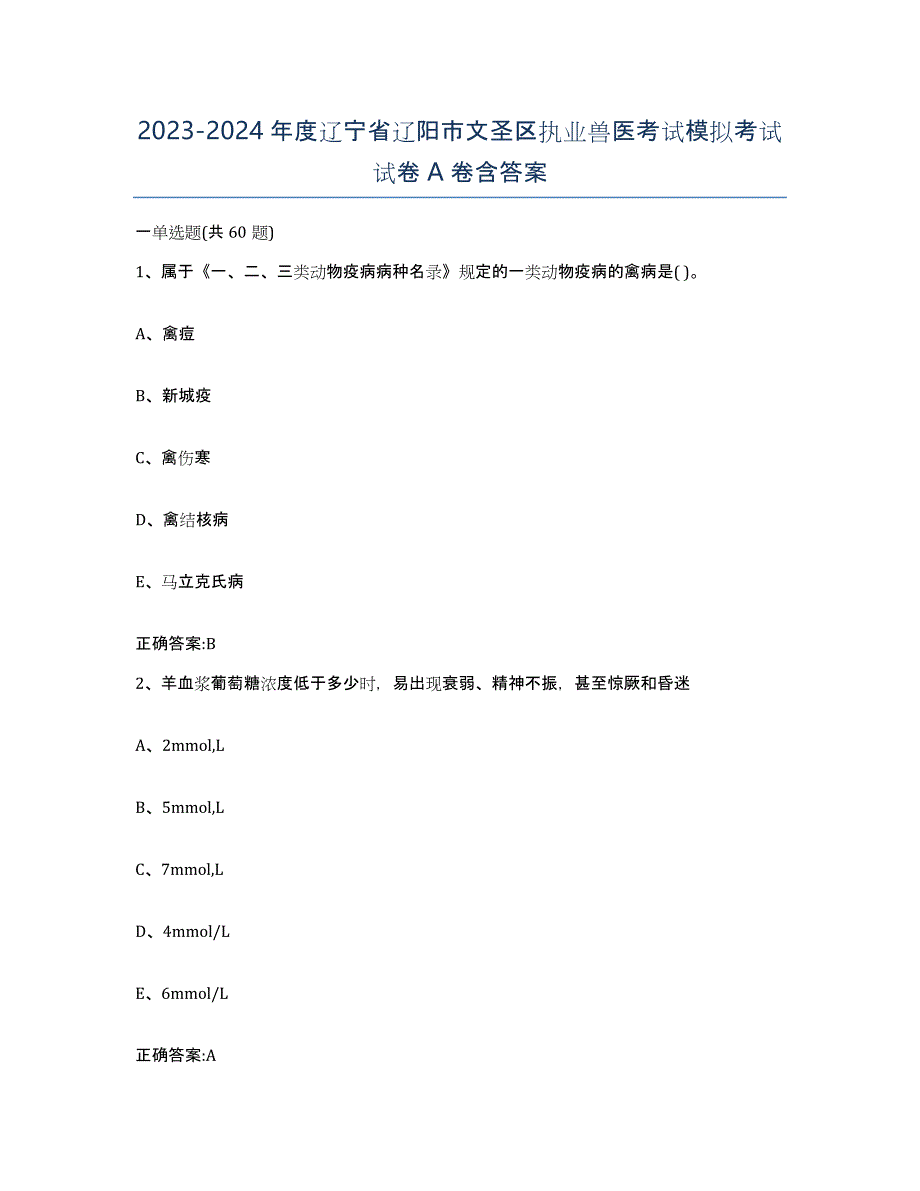 2023-2024年度辽宁省辽阳市文圣区执业兽医考试模拟考试试卷A卷含答案_第1页