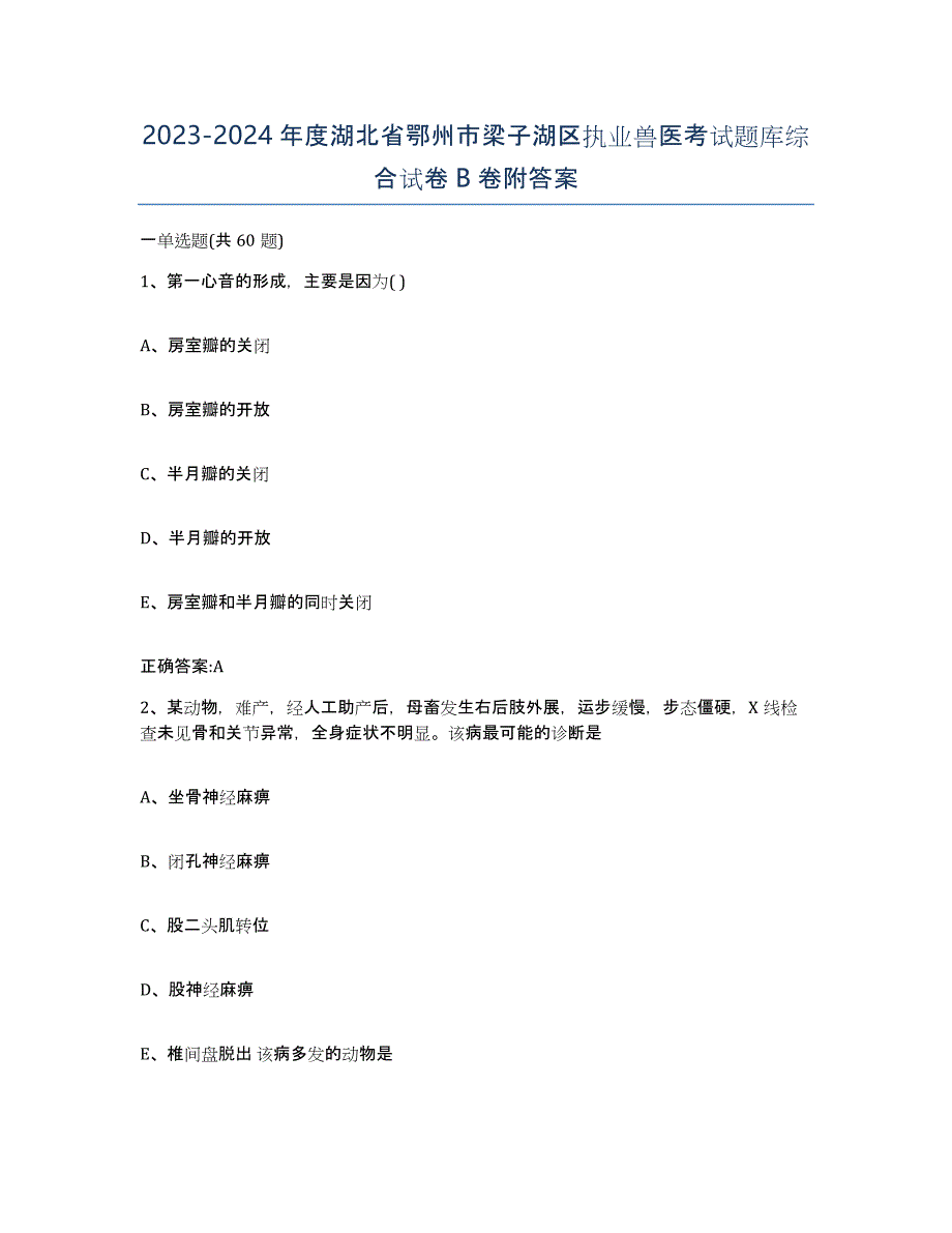 2023-2024年度湖北省鄂州市梁子湖区执业兽医考试题库综合试卷B卷附答案_第1页