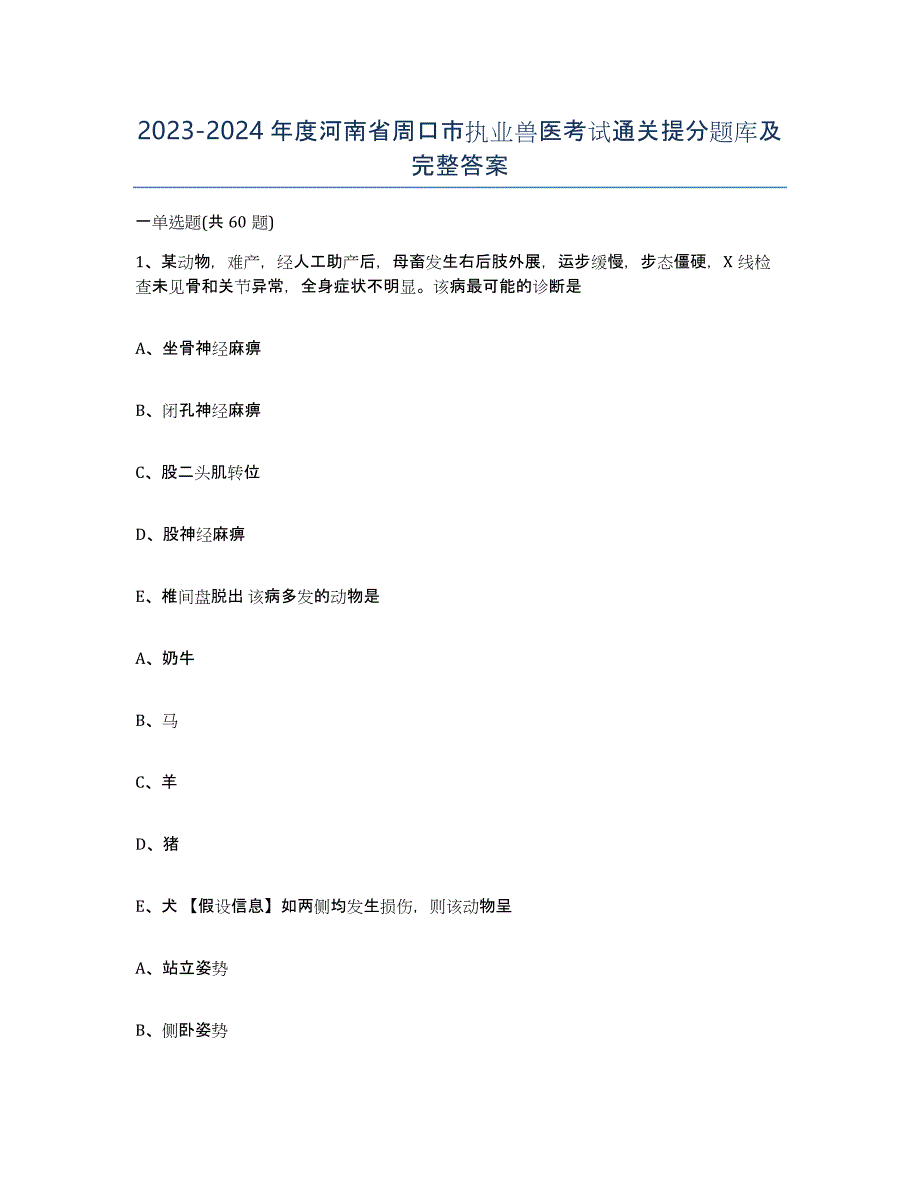 2023-2024年度河南省周口市执业兽医考试通关提分题库及完整答案_第1页