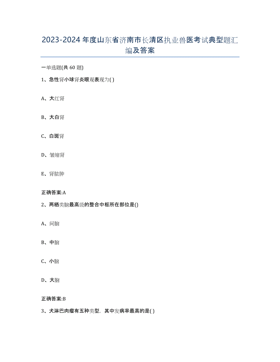 2023-2024年度山东省济南市长清区执业兽医考试典型题汇编及答案_第1页