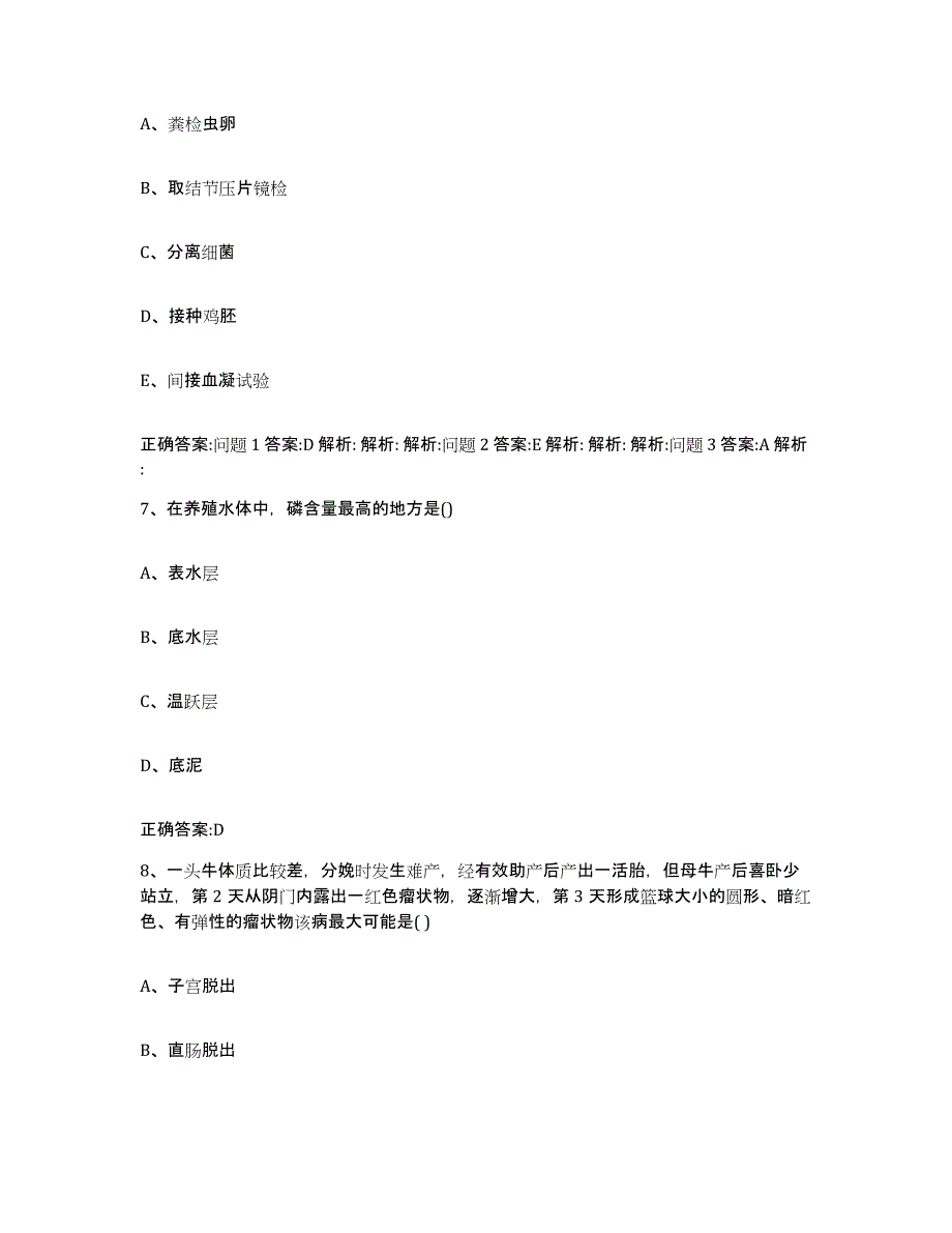 2023-2024年度山东省济南市长清区执业兽医考试典型题汇编及答案_第4页