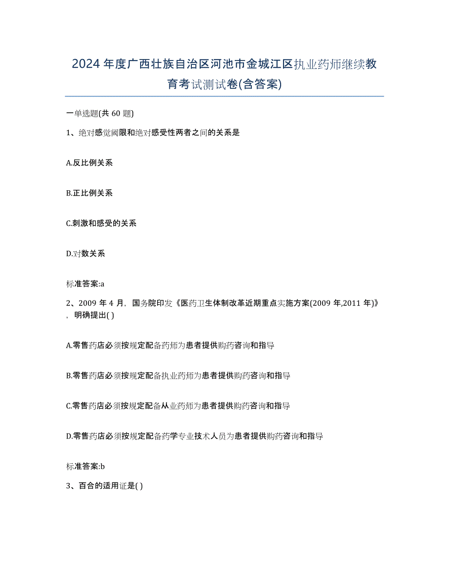 2024年度广西壮族自治区河池市金城江区执业药师继续教育考试测试卷(含答案)_第1页