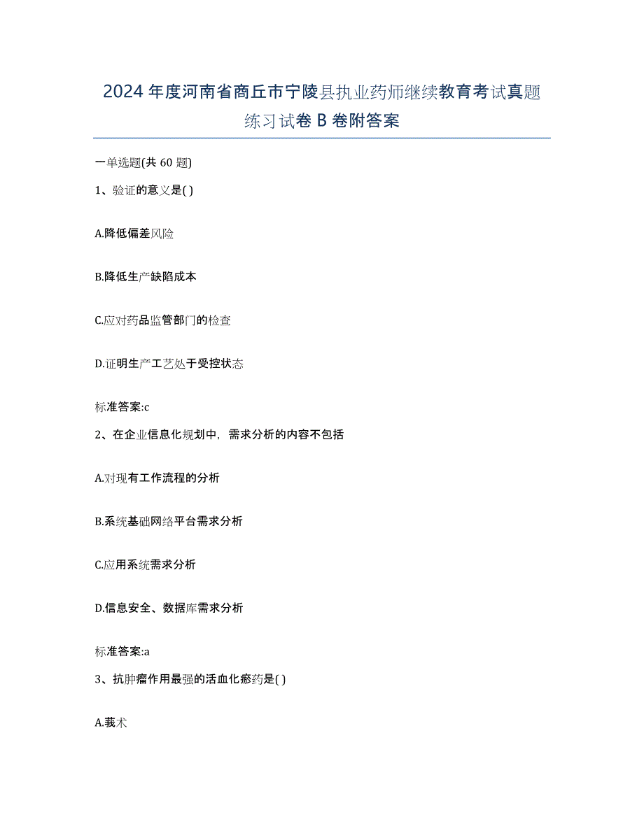 2024年度河南省商丘市宁陵县执业药师继续教育考试真题练习试卷B卷附答案_第1页