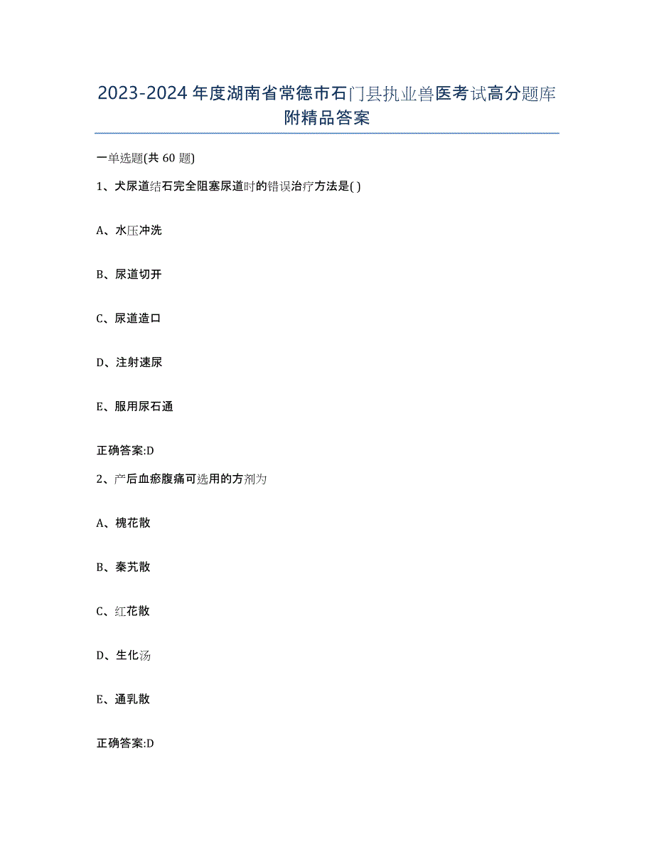 2023-2024年度湖南省常德市石门县执业兽医考试高分题库附答案_第1页