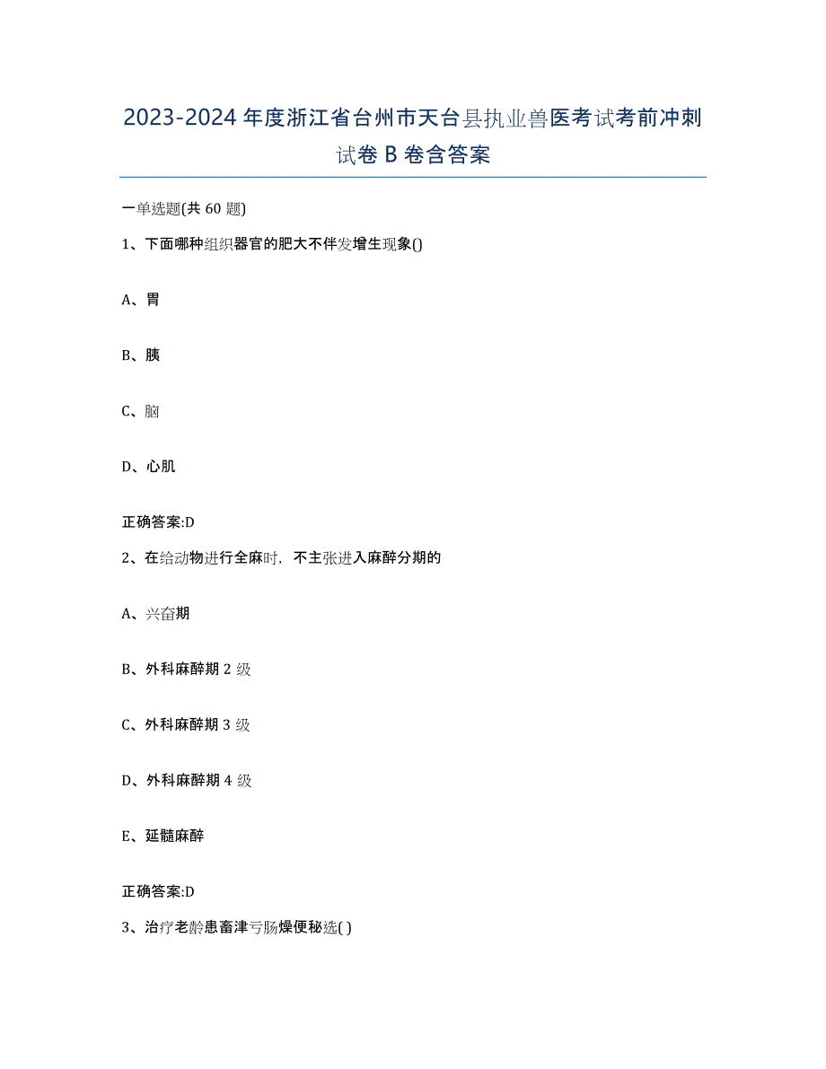 2023-2024年度浙江省台州市天台县执业兽医考试考前冲刺试卷B卷含答案_第1页