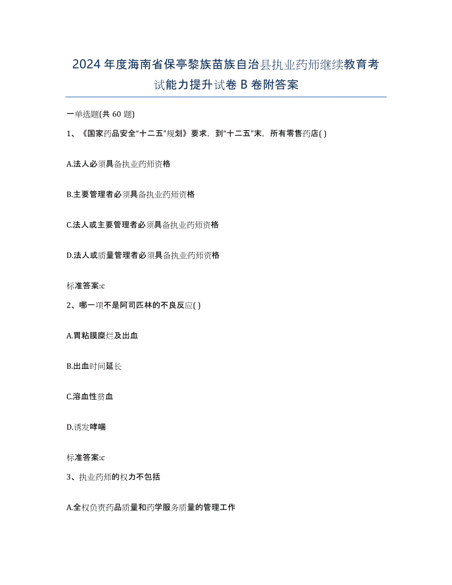 2024年度海南省保亭黎族苗族自治县执业药师继续教育考试能力提升试卷B卷附答案_第1页