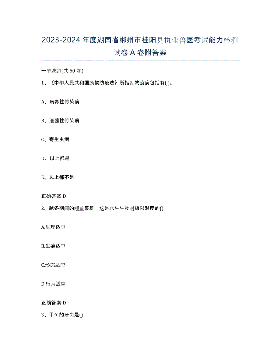 2023-2024年度湖南省郴州市桂阳县执业兽医考试能力检测试卷A卷附答案_第1页