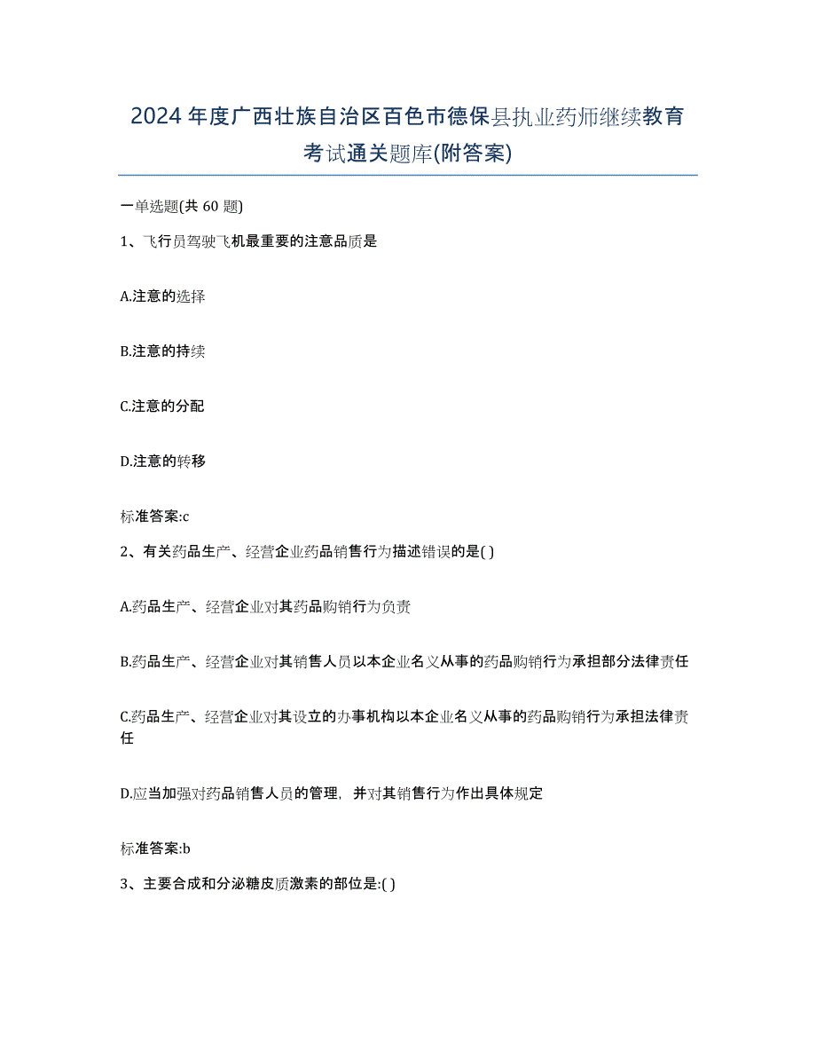 2024年度广西壮族自治区百色市德保县执业药师继续教育考试通关题库(附答案)_第1页