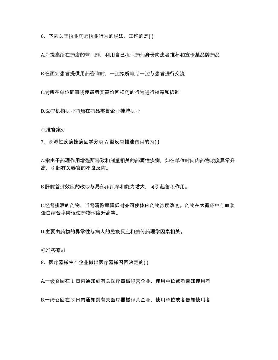 2024年度广西壮族自治区百色市德保县执业药师继续教育考试通关题库(附答案)_第3页