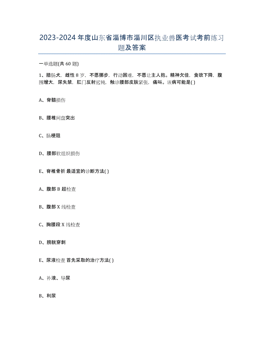 2023-2024年度山东省淄博市淄川区执业兽医考试考前练习题及答案_第1页