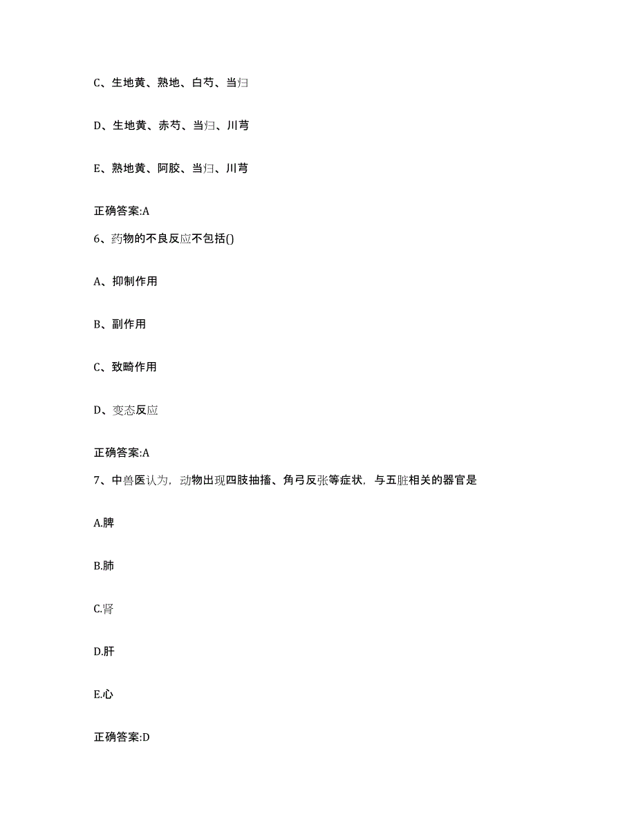 2023-2024年度山东省淄博市淄川区执业兽医考试考前练习题及答案_第4页