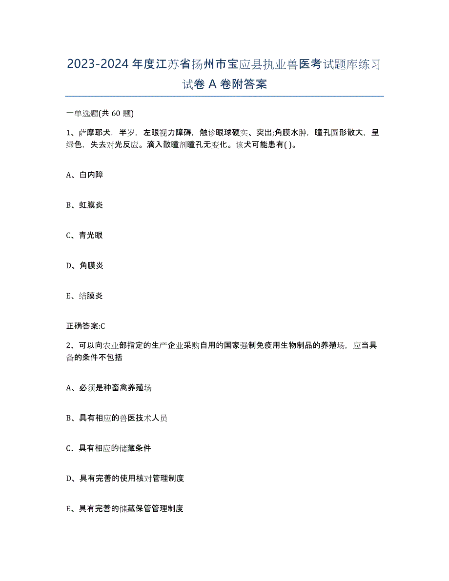 2023-2024年度江苏省扬州市宝应县执业兽医考试题库练习试卷A卷附答案_第1页