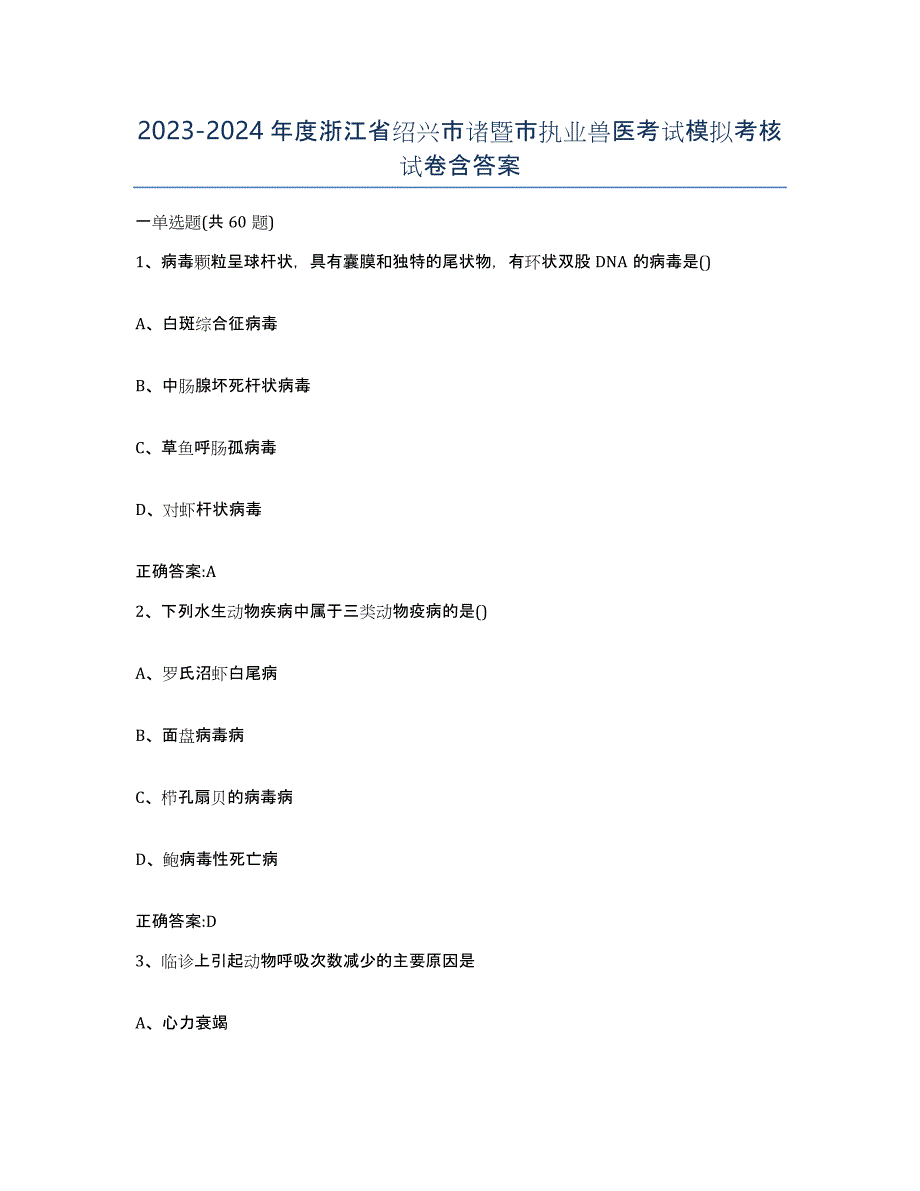 2023-2024年度浙江省绍兴市诸暨市执业兽医考试模拟考核试卷含答案_第1页