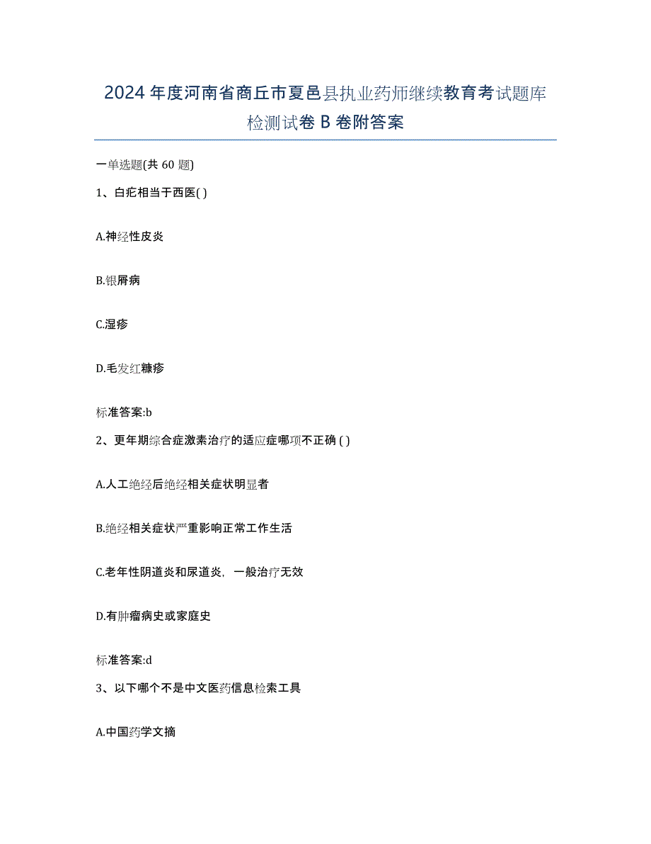 2024年度河南省商丘市夏邑县执业药师继续教育考试题库检测试卷B卷附答案_第1页