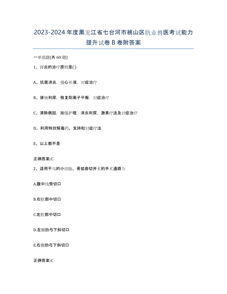 2023-2024年度黑龙江省七台河市桃山区执业兽医考试能力提升试卷B卷附答案_第1页