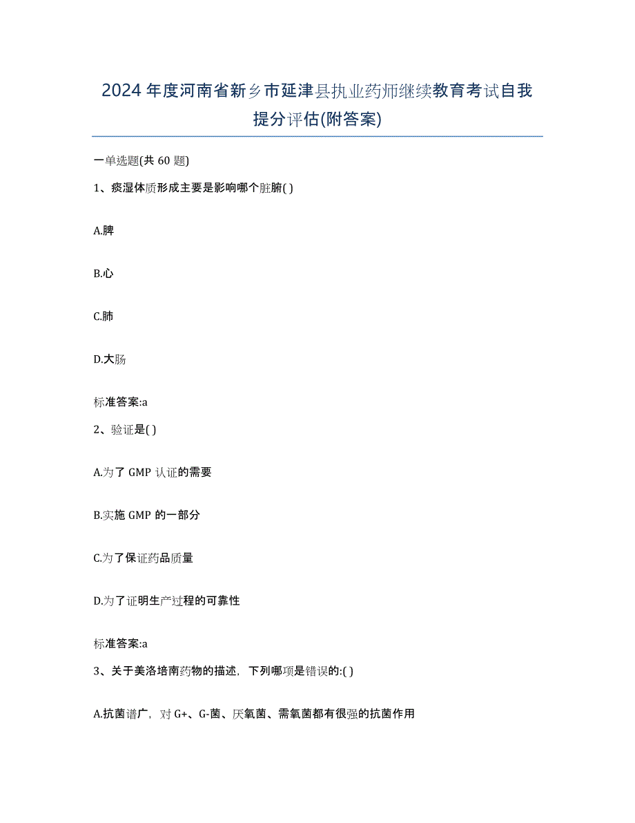 2024年度河南省新乡市延津县执业药师继续教育考试自我提分评估(附答案)_第1页