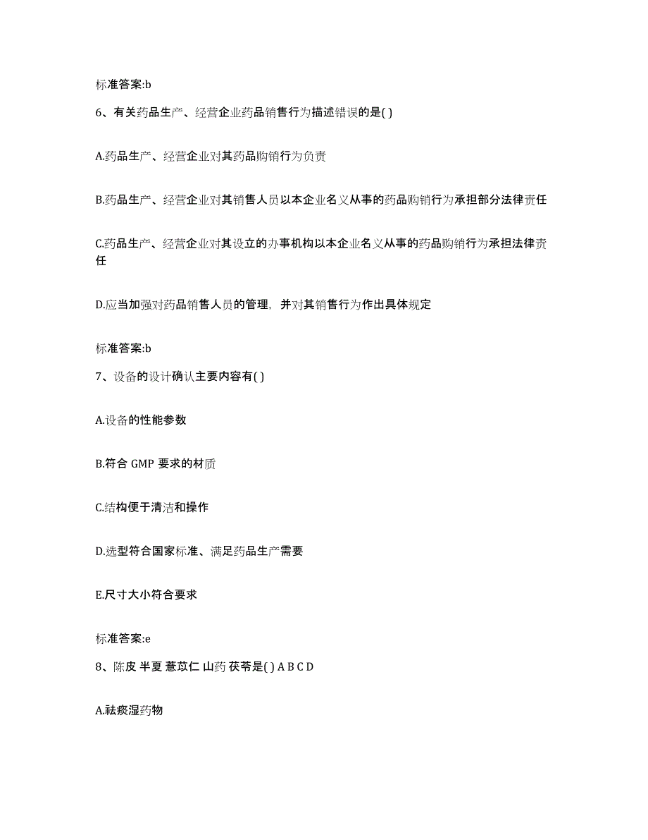 2024年度河南省商丘市宁陵县执业药师继续教育考试自测模拟预测题库_第3页