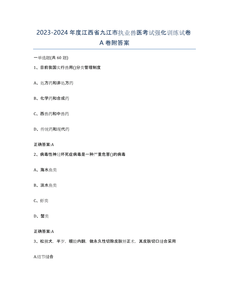 2023-2024年度江西省九江市执业兽医考试强化训练试卷A卷附答案_第1页