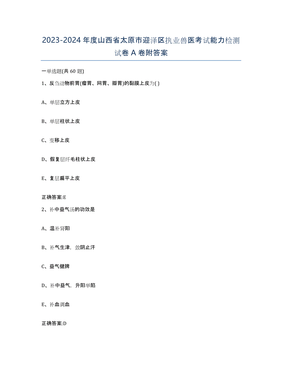 2023-2024年度山西省太原市迎泽区执业兽医考试能力检测试卷A卷附答案_第1页