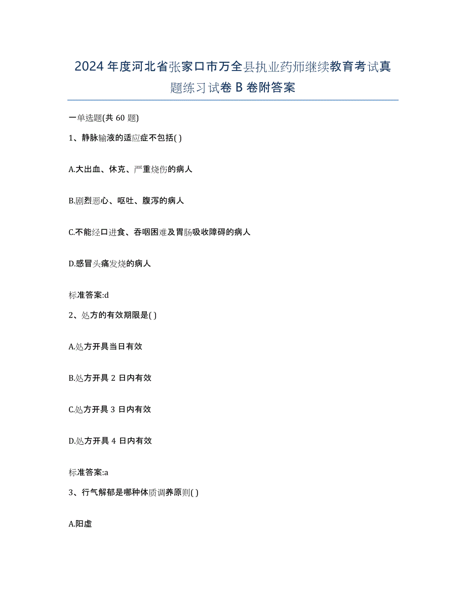 2024年度河北省张家口市万全县执业药师继续教育考试真题练习试卷B卷附答案_第1页