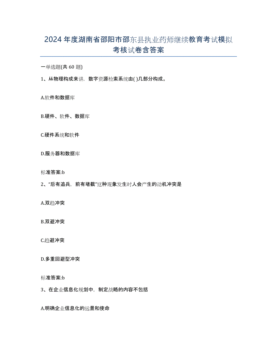 2024年度湖南省邵阳市邵东县执业药师继续教育考试模拟考核试卷含答案_第1页