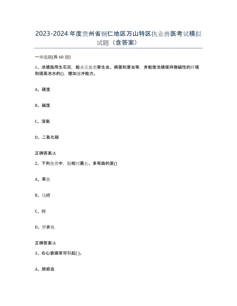 2023-2024年度贵州省铜仁地区万山特区执业兽医考试模拟试题（含答案）_第1页