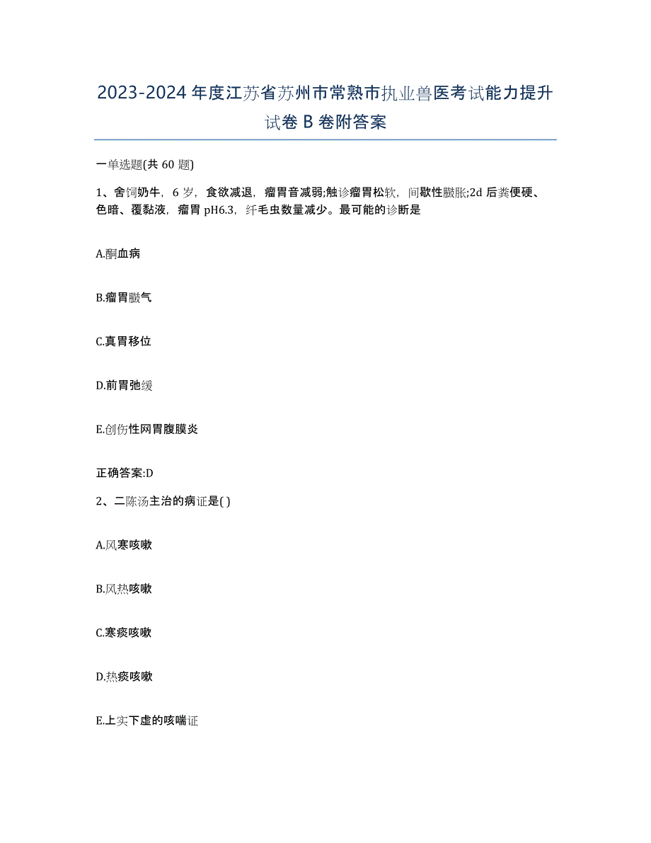 2023-2024年度江苏省苏州市常熟市执业兽医考试能力提升试卷B卷附答案_第1页