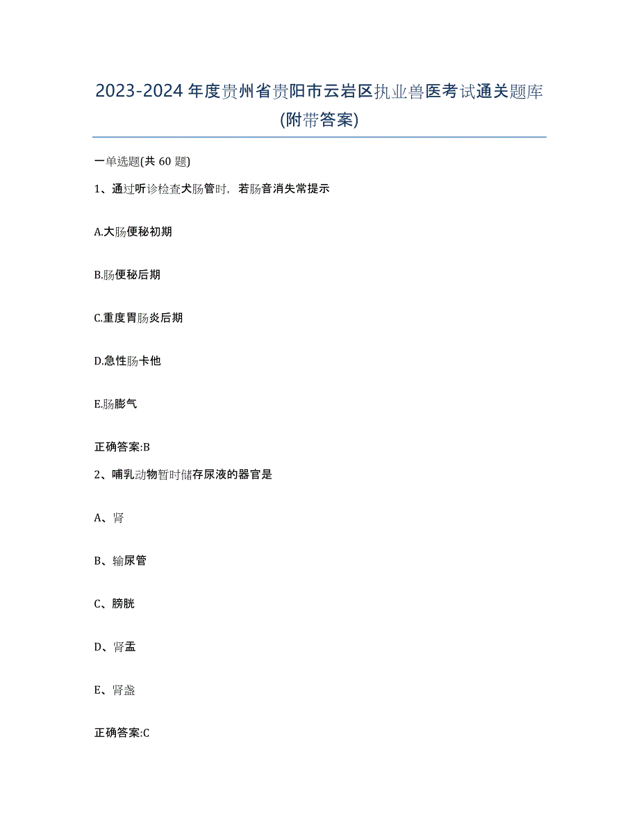 2023-2024年度贵州省贵阳市云岩区执业兽医考试通关题库(附带答案)_第1页