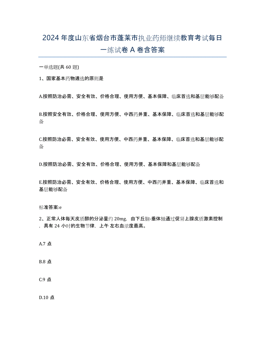 2024年度山东省烟台市蓬莱市执业药师继续教育考试每日一练试卷A卷含答案_第1页