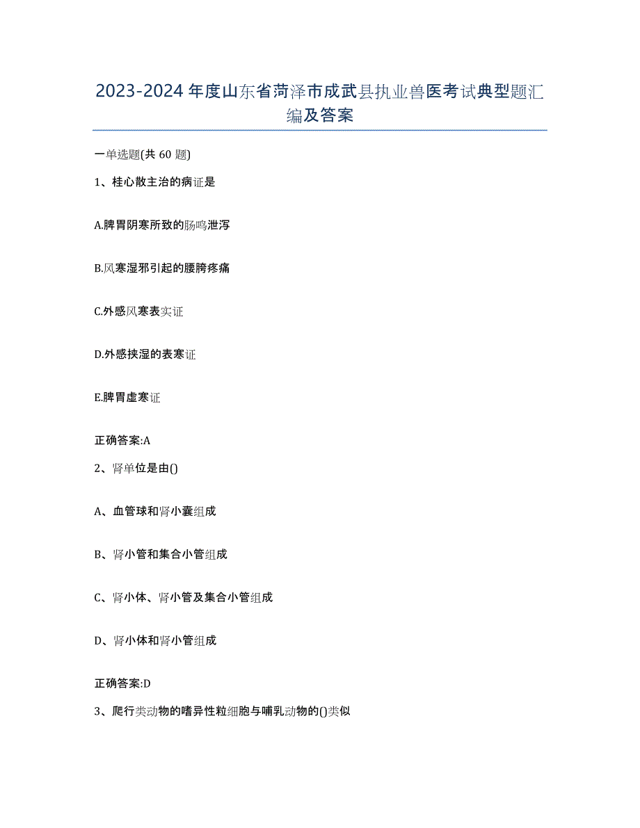 2023-2024年度山东省菏泽市成武县执业兽医考试典型题汇编及答案_第1页